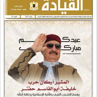 “Al-Qiyada” Returns with a New Issue Highlighting Army Achievements and Boosting Morale